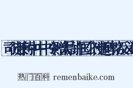 司徒兼侍中中书令赠太尉许国公神道碑铭反义词是什么意思的图片